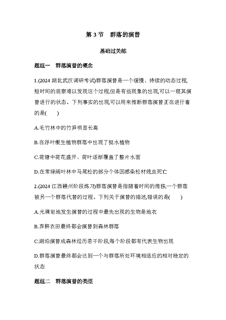 人教版高中生物选择性必修2生物与环境生物第2章群落及其演替第3节群落的演替练习含答案第1页