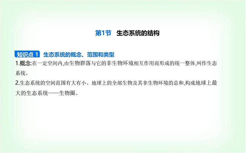 人教版高中生物选择性必修2生物与环境生物第3章生态系统及其稳定性第1节生态系统的结构课件第1页