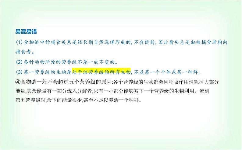 人教版高中生物选择性必修2生物与环境生物第3章生态系统及其稳定性第1节生态系统的结构课件第6页