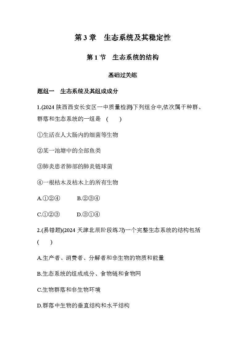 人教版高中生物选择性必修2生物与环境生物第3章生态系统及其稳定性第1节生态系统的结构练习含答案01