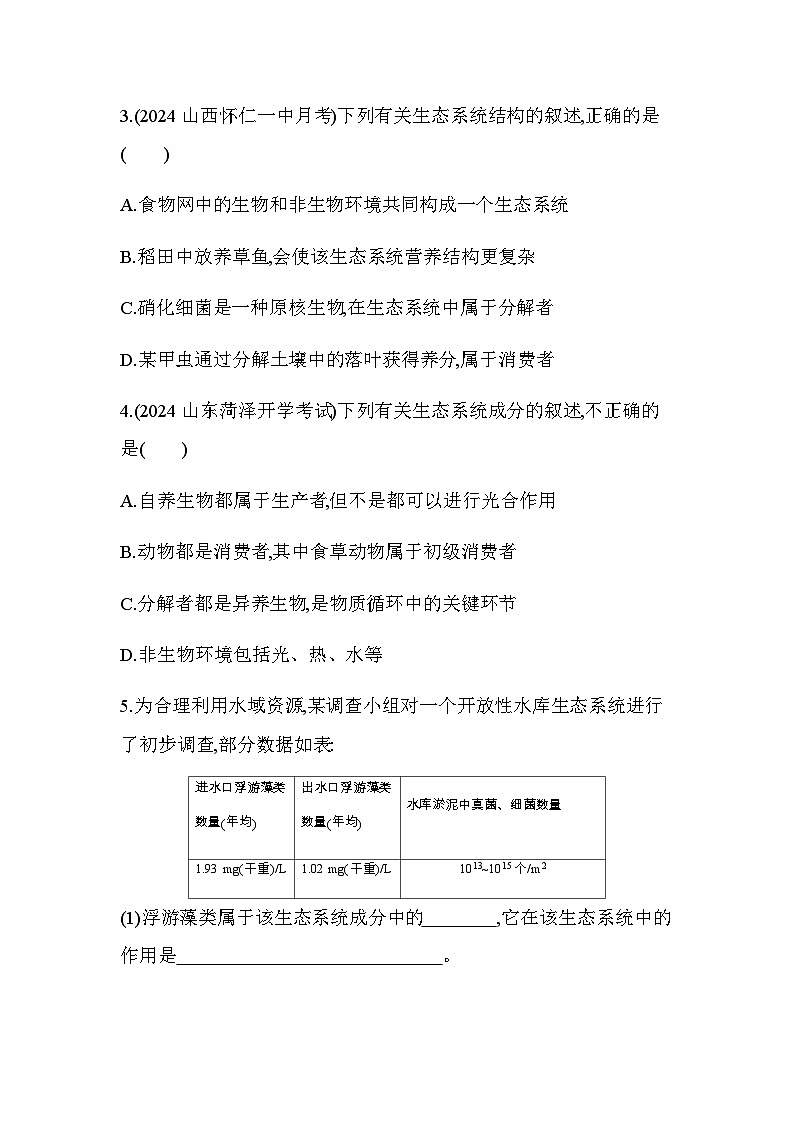 人教版高中生物选择性必修2生物与环境生物第3章生态系统及其稳定性第1节生态系统的结构练习含答案02