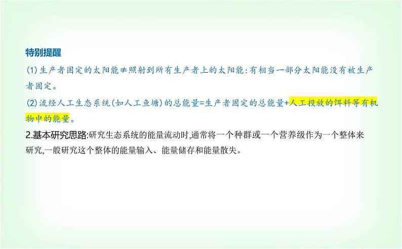 人教版高中生物选择性必修2生物与环境生物第3章生态系统及其稳定性第2节生态系统的能量流动课件第2页