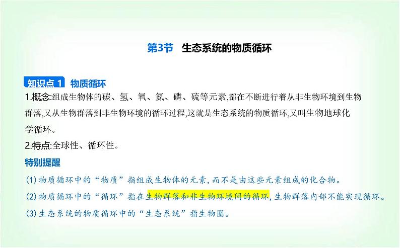 人教版高中生物选择性必修2生物与环境生物第3章生态系统及其稳定性第3节生态系统的物质循环课件第1页