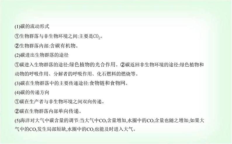 人教版高中生物选择性必修2生物与环境生物第3章生态系统及其稳定性第3节生态系统的物质循环课件第3页