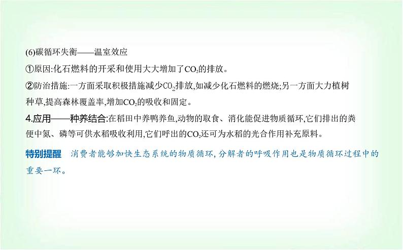 人教版高中生物选择性必修2生物与环境生物第3章生态系统及其稳定性第3节生态系统的物质循环课件第4页