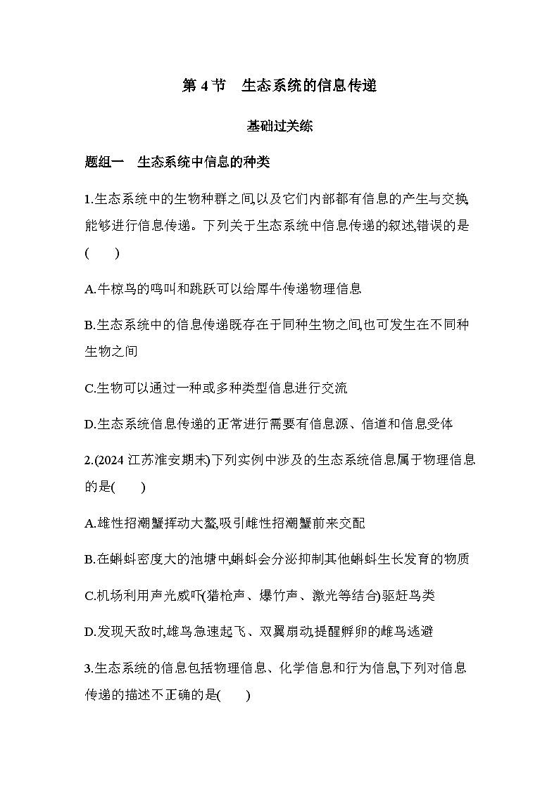 人教版高中生物选择性必修2生物与环境生物第3章生态系统及其稳定性第4节生态系统的信息传递练习含答案第1页