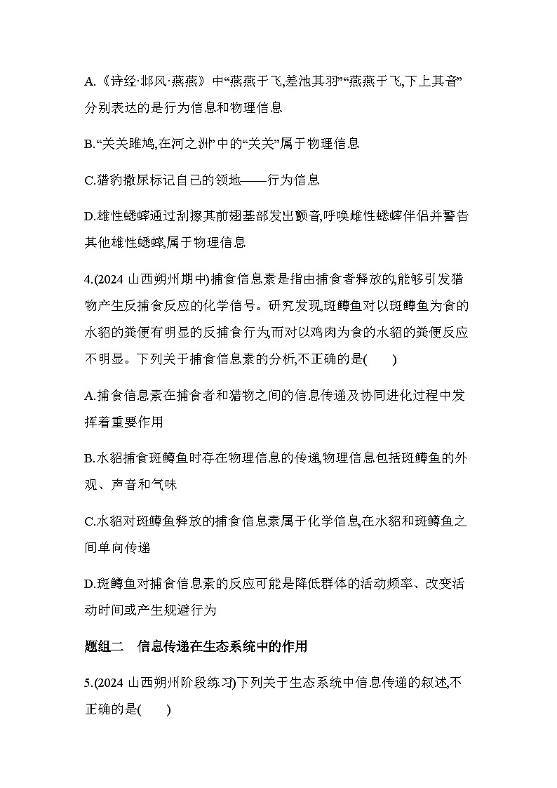 人教版高中生物选择性必修2生物与环境生物第3章生态系统及其稳定性第4节生态系统的信息传递练习含答案第2页