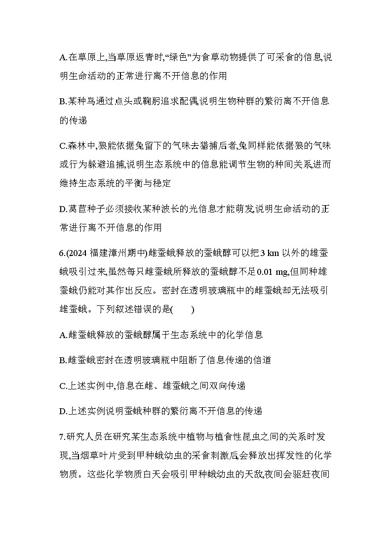 人教版高中生物选择性必修2生物与环境生物第3章生态系统及其稳定性第4节生态系统的信息传递练习含答案第3页