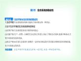 人教版高中生物选择性必修2生物与环境生物第3章生态系统及其稳定性第5节生态系统的稳定性课件