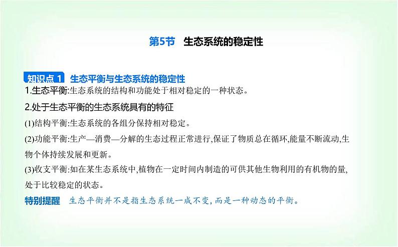 人教版高中生物选择性必修2生物与环境生物第3章生态系统及其稳定性第5节生态系统的稳定性课件第1页