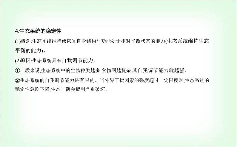 人教版高中生物选择性必修2生物与环境生物第3章生态系统及其稳定性第5节生态系统的稳定性课件第3页