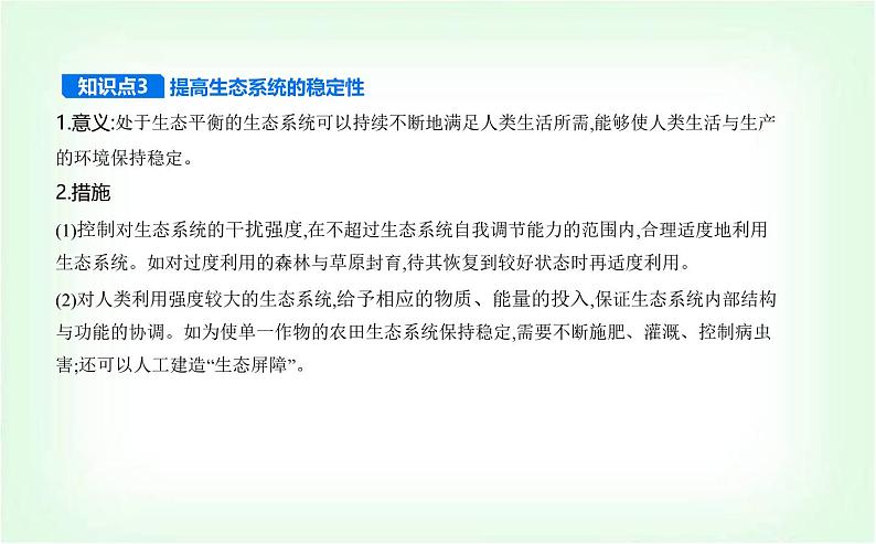 人教版高中生物选择性必修2生物与环境生物第3章生态系统及其稳定性第5节生态系统的稳定性课件第5页