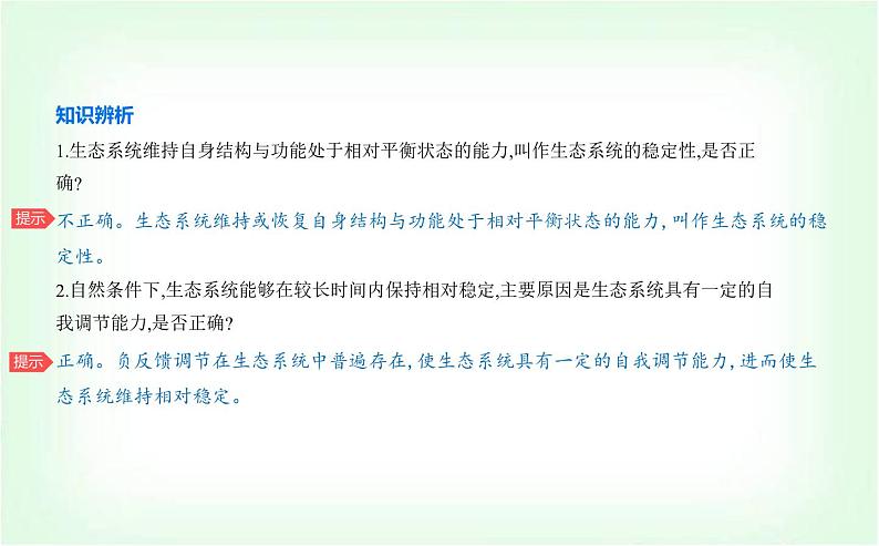 人教版高中生物选择性必修2生物与环境生物第3章生态系统及其稳定性第5节生态系统的稳定性课件第7页