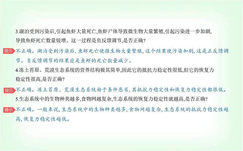 人教版高中生物选择性必修2生物与环境生物第3章生态系统及其稳定性第5节生态系统的稳定性课件第8页