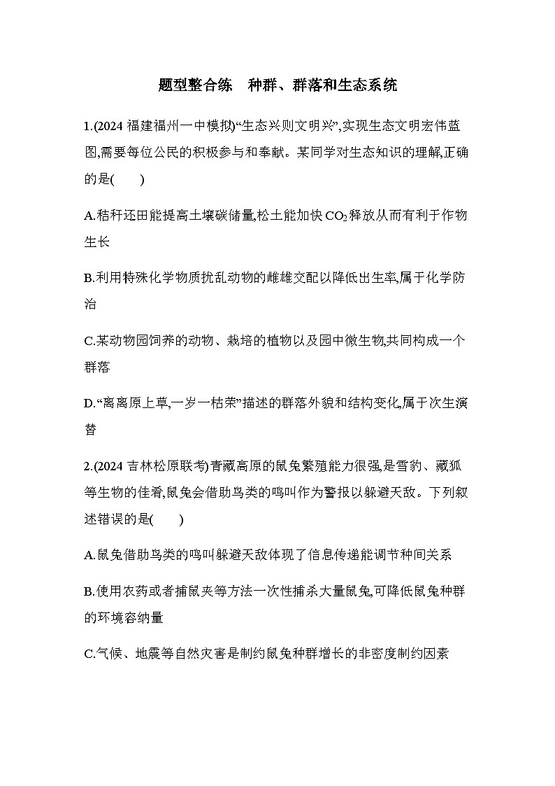 人教版高中生物选择性必修2生物与环境生物第3章生态系统及其稳定性题型整合练种群、群落和生态系统练习含答案01