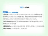 人教版高中生物选择性必修2生物与环境生物第4章人与环境第3节生态工程课件