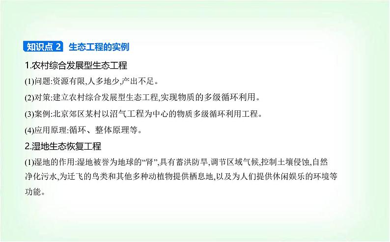 人教版高中生物选择性必修2生物与环境生物第4章人与环境第3节生态工程课件04