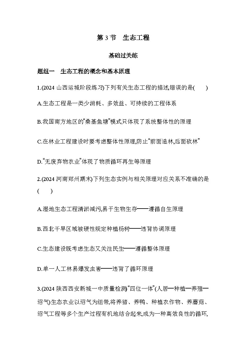 人教版高中生物选择性必修2生物与环境生物第4章人与环境第3节生态工程练习含答案第1页