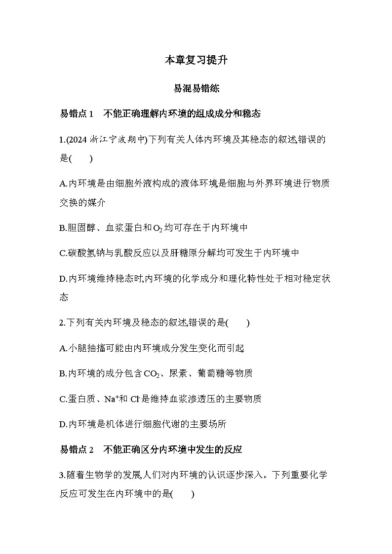 浙科版高中生物选择性必修1稳态与调节第1章内环境与稳态复习提升练含答案01