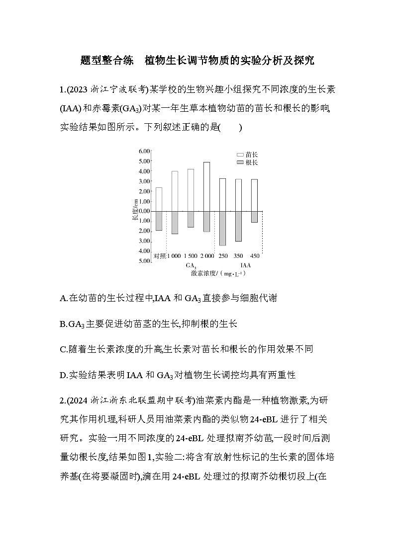 浙科版高中生物选择性必修1稳态与调节第5章题型整合练植物生长调节物质的实验分析及探究含答案01