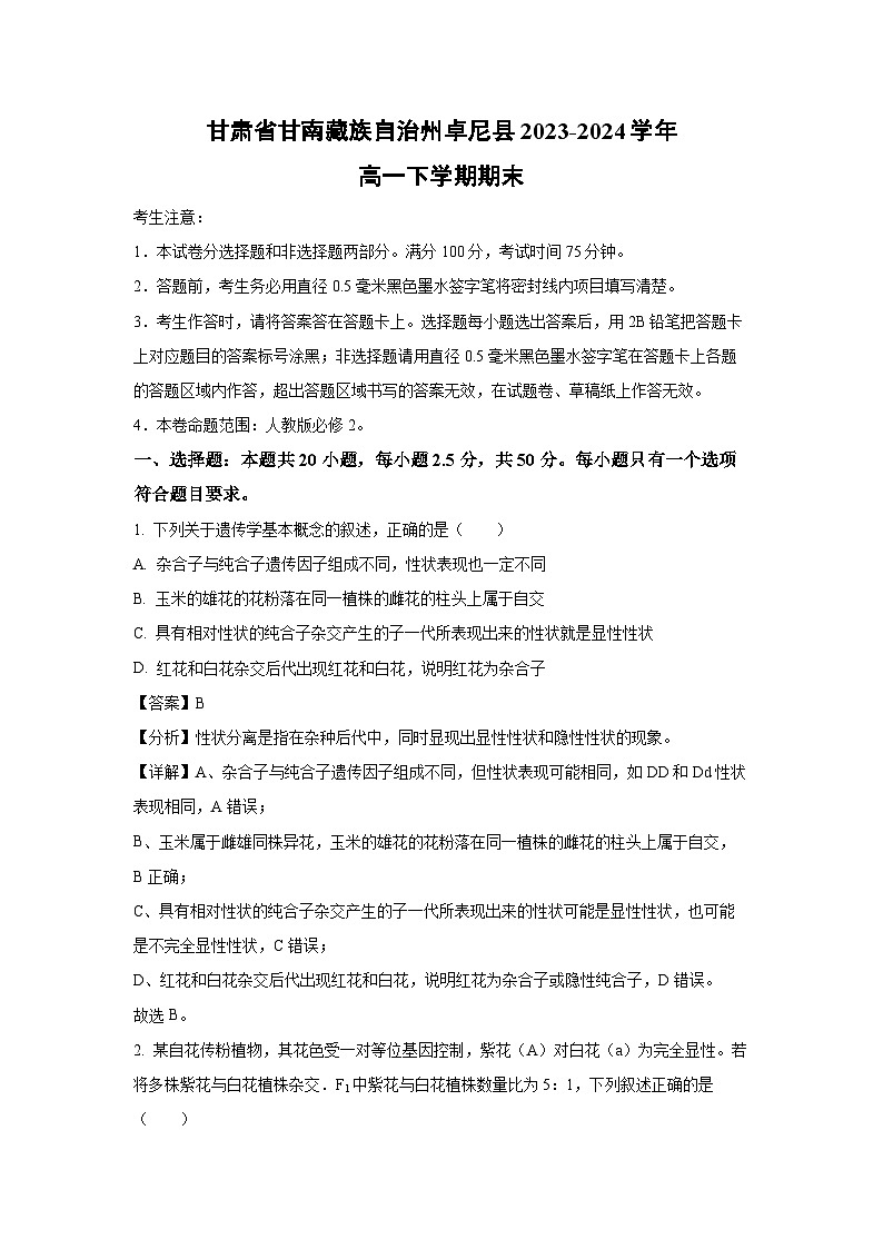 [生物][期末]甘肃省甘南藏族自治州卓尼县2023-2024学年高一下学期期末试卷(解析版)第1页