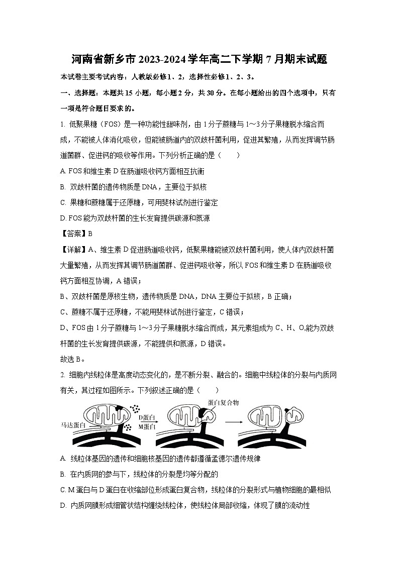 [生物][期末]河南省新乡市2023-2024学年高二下学期7月期末试题(解析版)第1页
