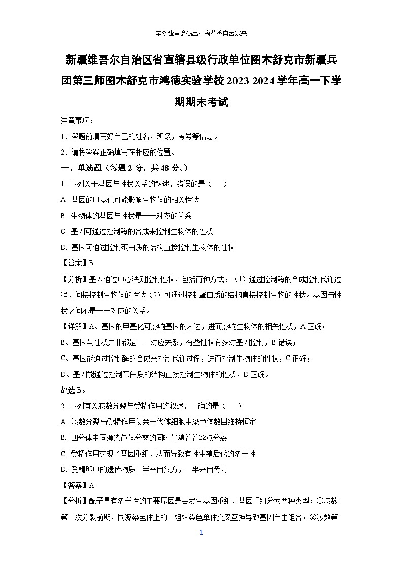 [生物][期末]新疆兵团第三师图木舒克市鸿德实验学校2023-2024学年高一下学期期末考试(解析版)第1页