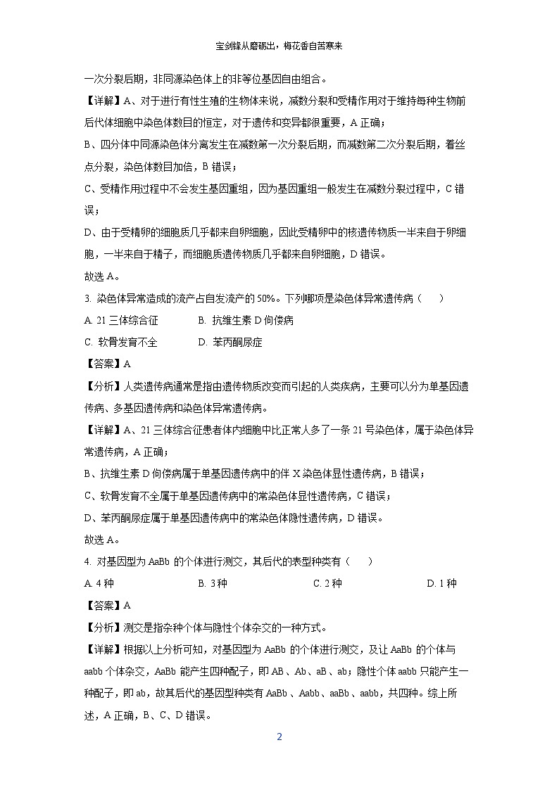 [生物][期末]新疆兵团第三师图木舒克市鸿德实验学校2023-2024学年高一下学期期末考试(解析版)第2页