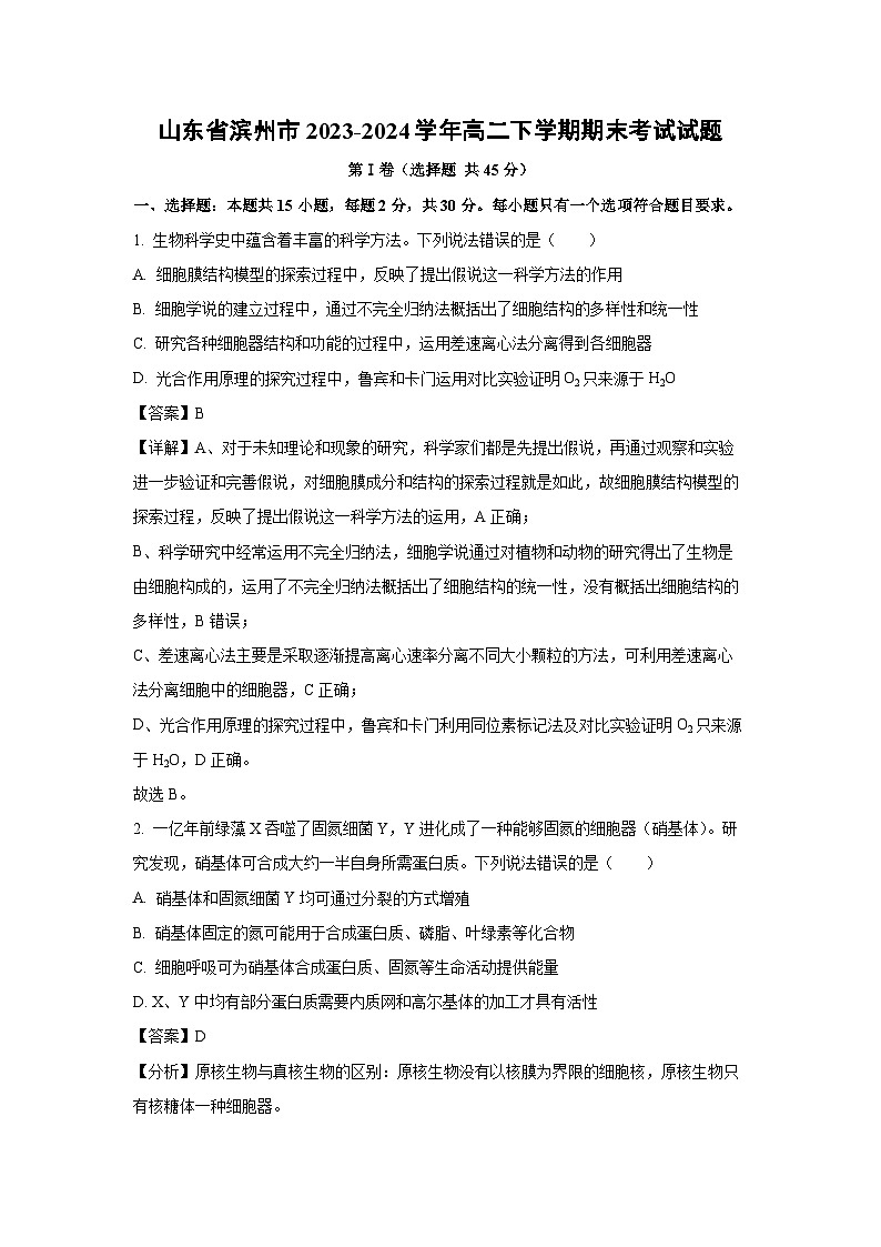 [生物][期末]山东省滨州市2023-2024学年高二下学期期末考试试题(解析版)第1页