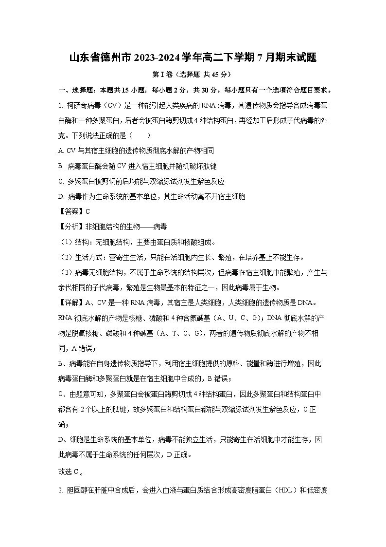 [生物][期末]山东省德州市2023-2024学年高二下学期7月期末试题(解析版)01