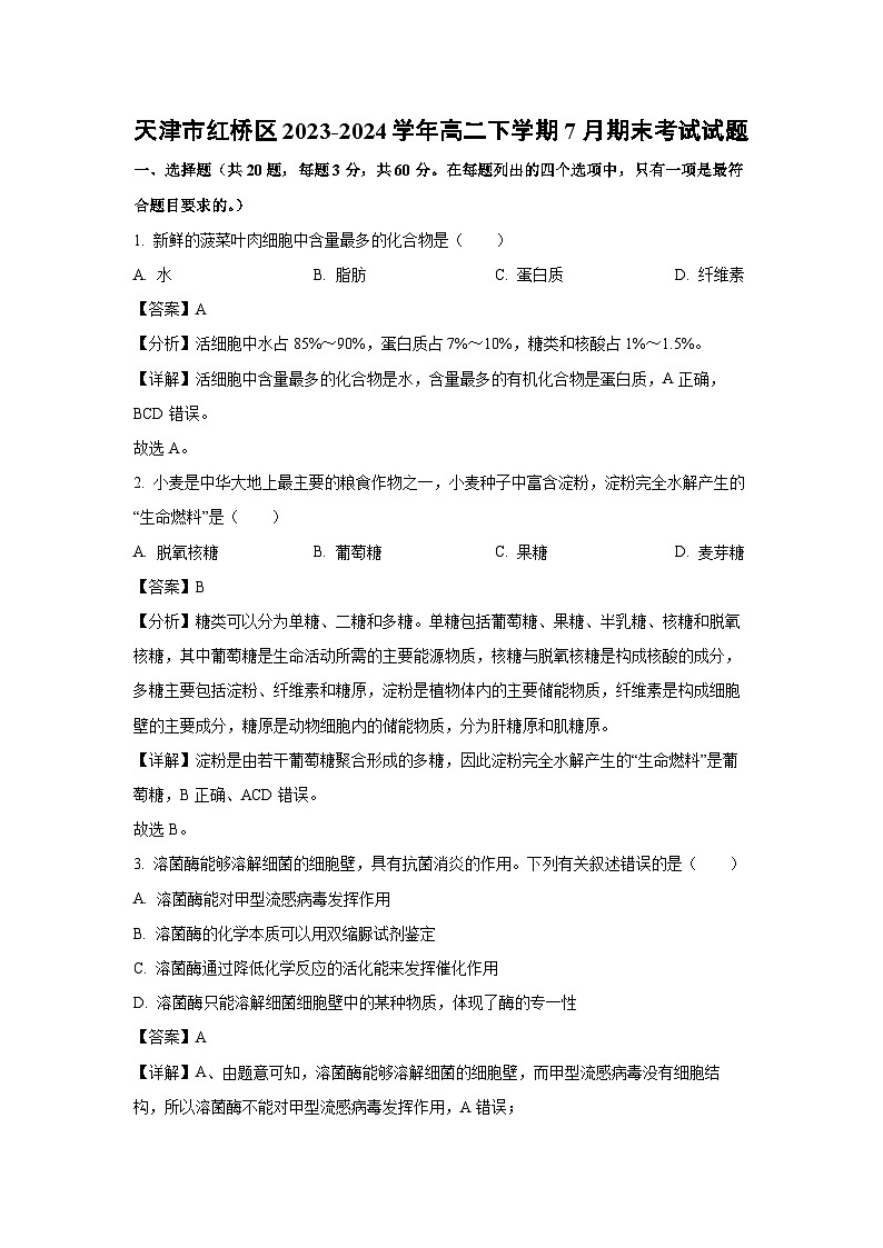 [生物][期末]天津市红桥区2023-2024学年高二下学期7月期末考试试题(解析版)01