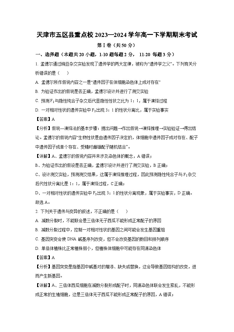 [生物][期末]天津市五区县重点校2023—2024学年高一下学期期末考试(解析版)01