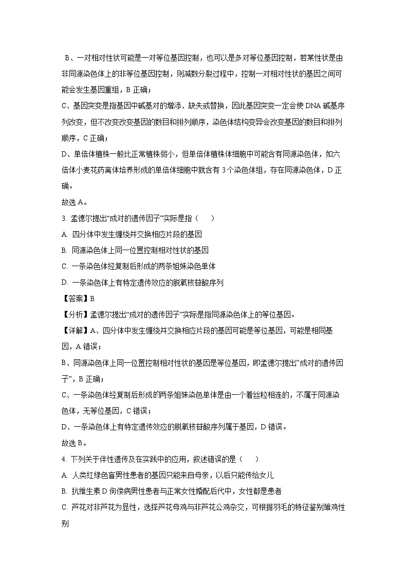 [生物][期末]天津市五区县重点校2023—2024学年高一下学期期末考试(解析版)02