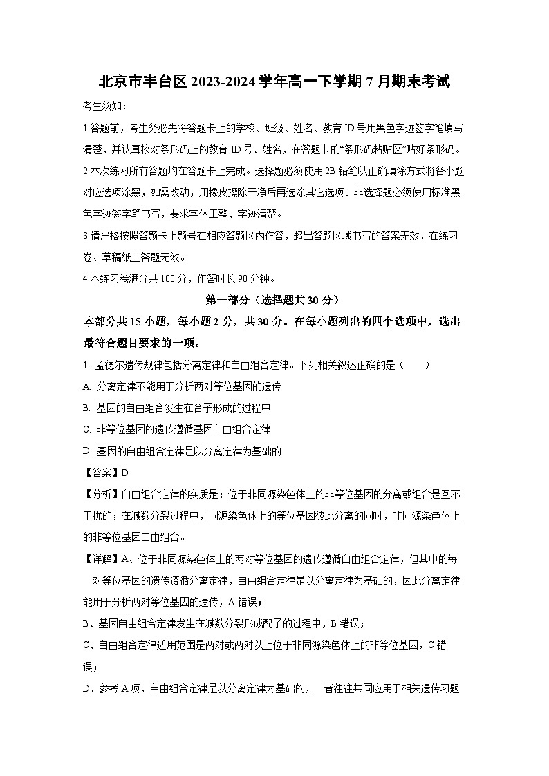 [生物][期末]北京市丰台区2023-2024学年高一下学期7月期末考试(解析版)01