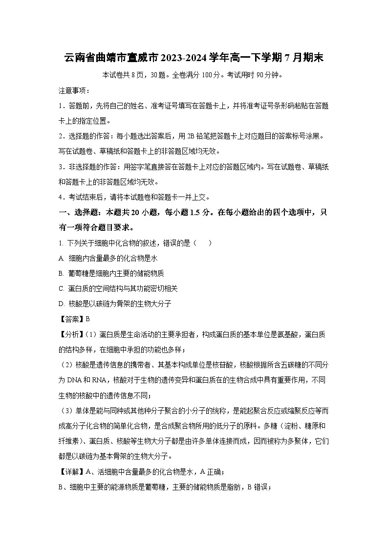 [生物][期末]云南省曲靖市宣威市2023-2024学年高一下学期7月期末试卷(解析版)01