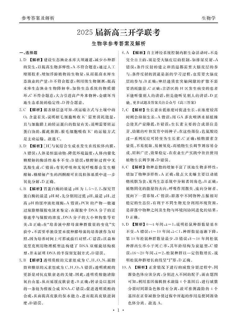 2025届广东衡水金卷新高三上学期8月开学联考生物试题及答案01