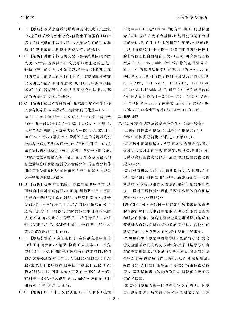 2025届广东衡水金卷新高三上学期8月开学联考生物试题及答案02