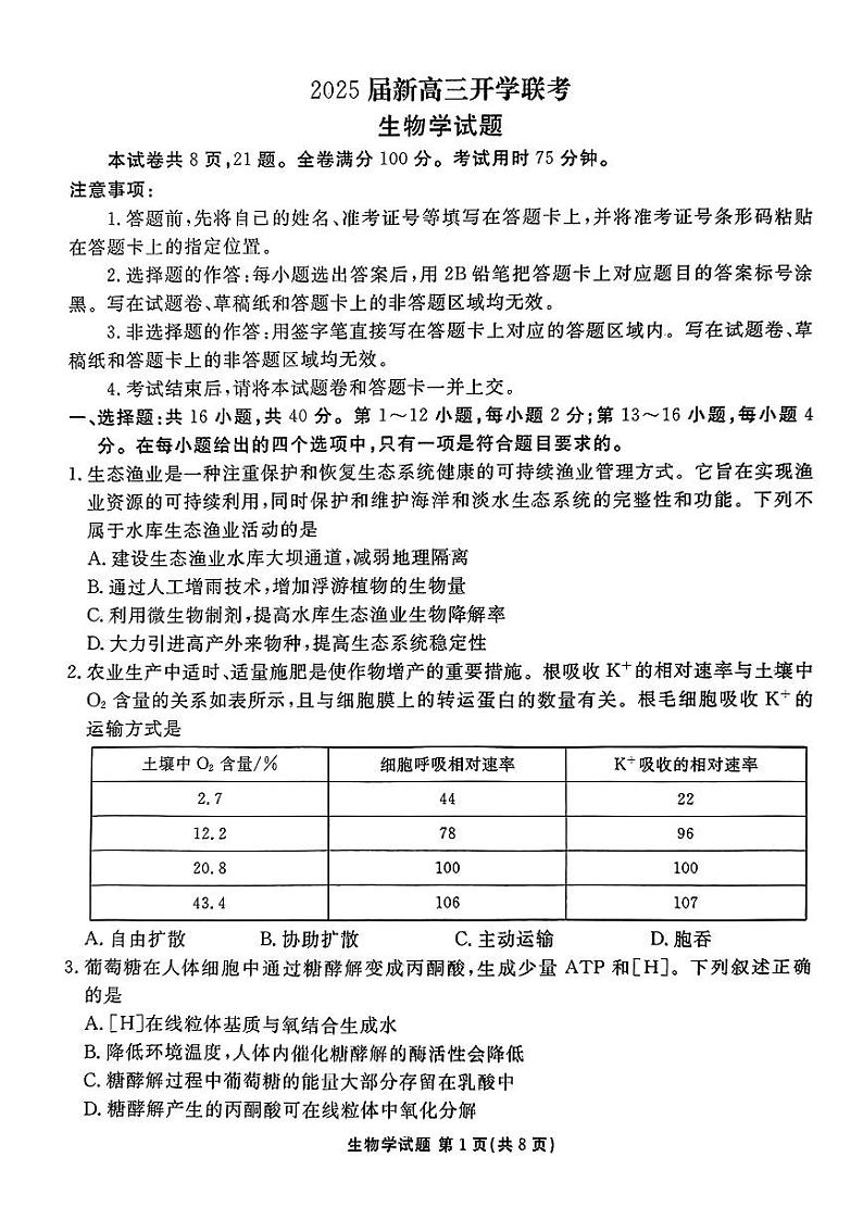 2025届广东衡水金卷新高三上学期8月开学联考生物试题及答案01