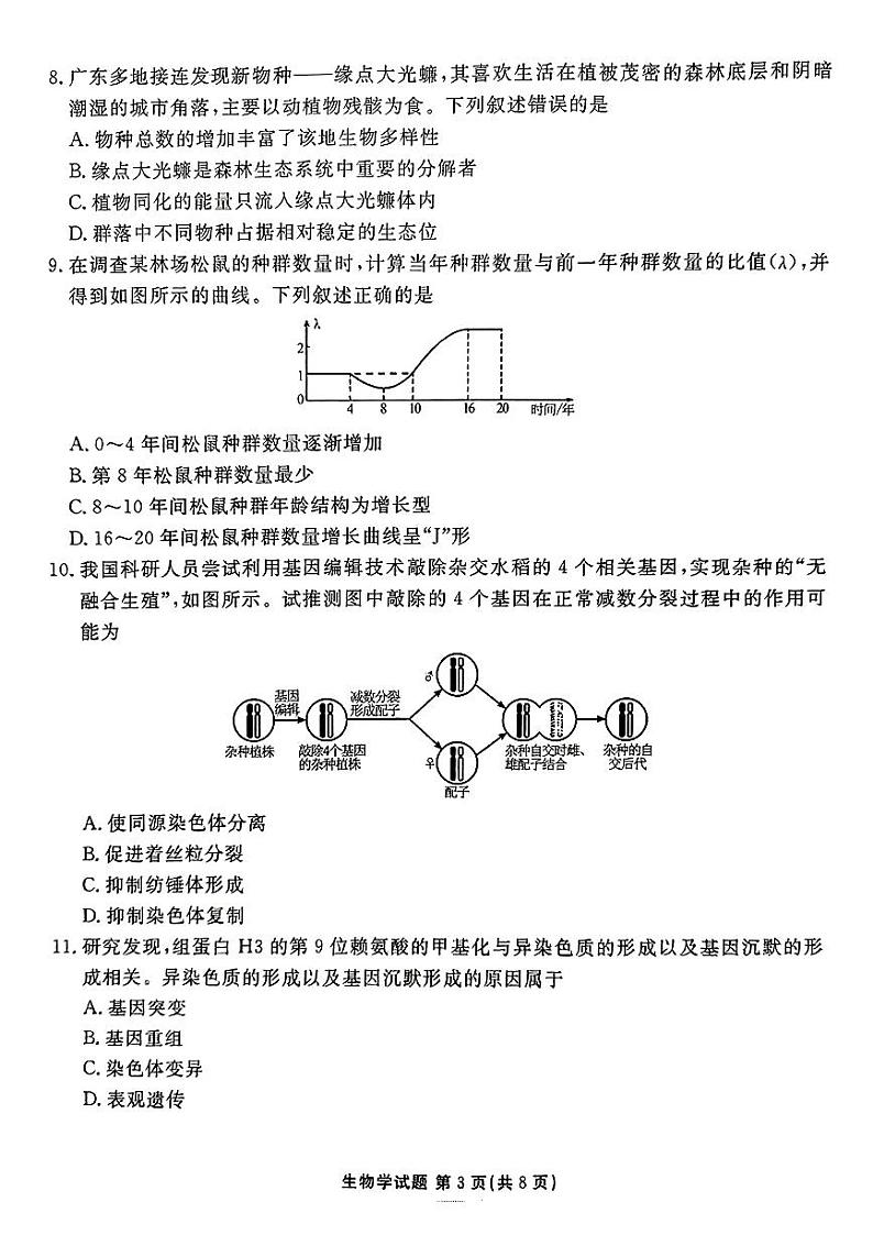 2025届广东衡水金卷新高三上学期8月开学联考生物试题及答案03