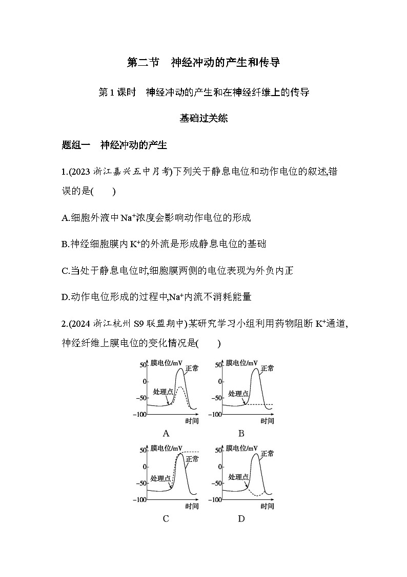 浙科版高中生物选择性必修1稳态与调节第2章第2节第1课时神经冲动的产生和在神经纤维上的传导练习含答案01