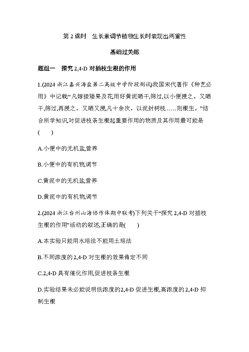 浙科版高中生物选择性必修1稳态与调节第5章第1节第2课时生长素调节植物生长时表现出两重性练习含答案01