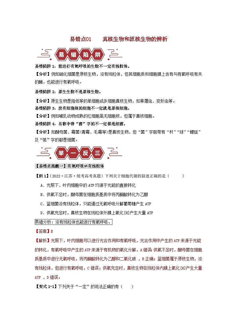 新高考专用备战2024年高考生物易错题精选易错点01真核生物和原核生物的辨析4大陷阱教师版第1页