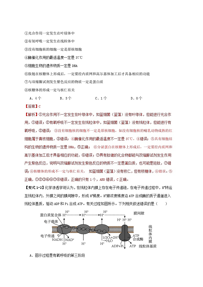 新高考专用备战2024年高考生物易错题精选易错点01真核生物和原核生物的辨析4大陷阱教师版第2页