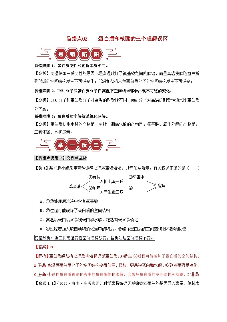 新高考专用备战2024年高考生物易错题精选易错点02蛋白质和核酸的三个理解误区教师版第1页