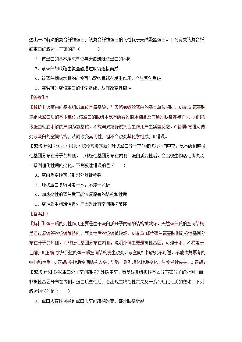 新高考专用备战2024年高考生物易错题精选易错点02蛋白质和核酸的三个理解误区教师版第2页
