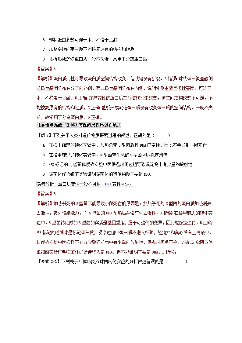 新高考专用备战2024年高考生物易错题精选易错点02蛋白质和核酸的三个理解误区教师版第3页