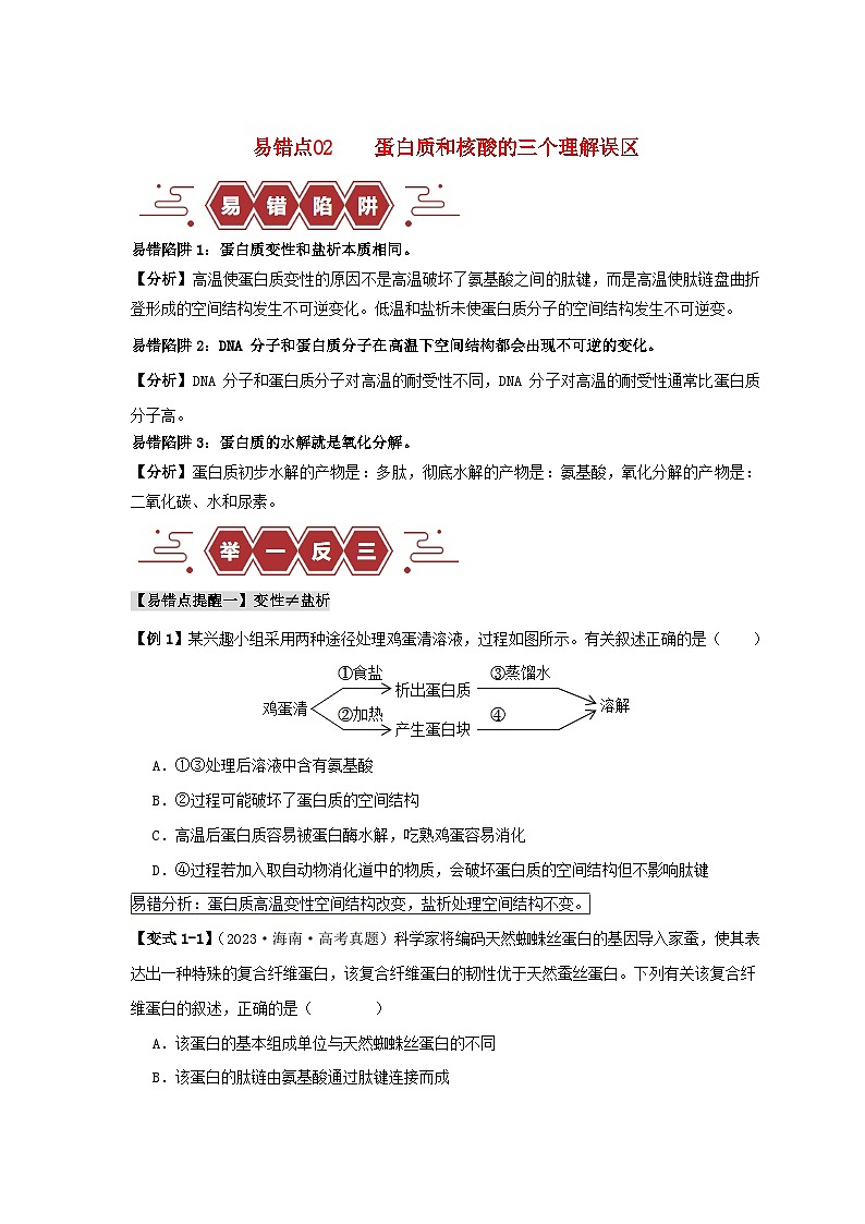 新高考专用备战2024年高考生物易错题精选易错点02蛋白质和核酸的三个理解误区学生版第1页