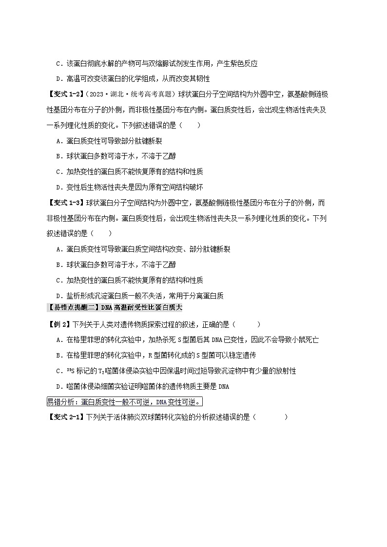 新高考专用备战2024年高考生物易错题精选易错点02蛋白质和核酸的三个理解误区学生版第2页