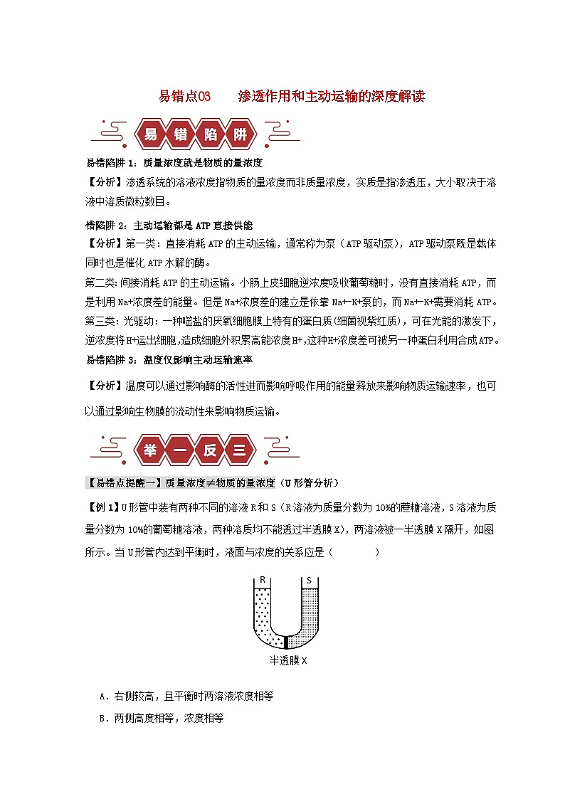 新高考专用备战2024年高考生物易错题精选易错点03渗透作用和主动运输的深度解读学生版第1页