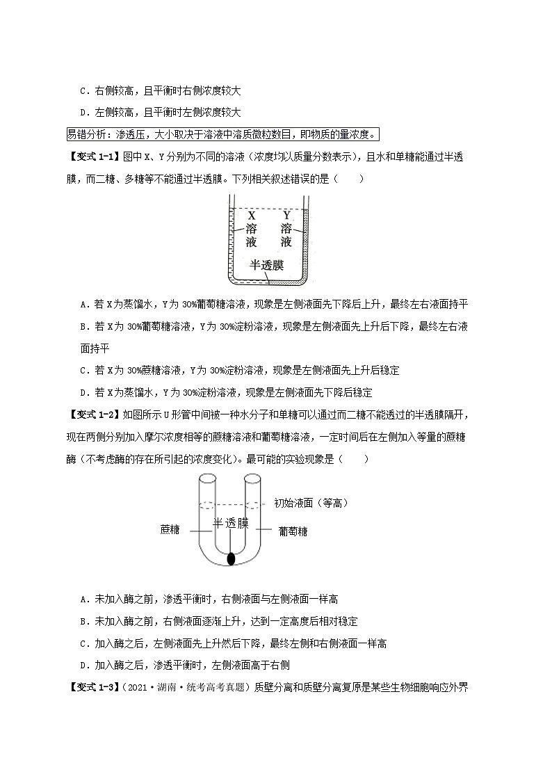 新高考专用备战2024年高考生物易错题精选易错点03渗透作用和主动运输的深度解读学生版第2页